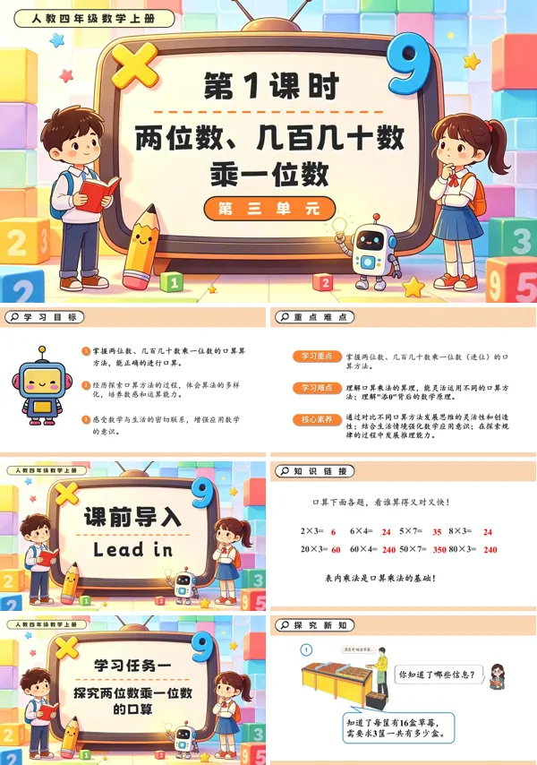 人教四年级数学上册第三单元 第1课时 两位数、几百几十数乘一位数 PPT课件（含教案+学习任务单+分层作业）