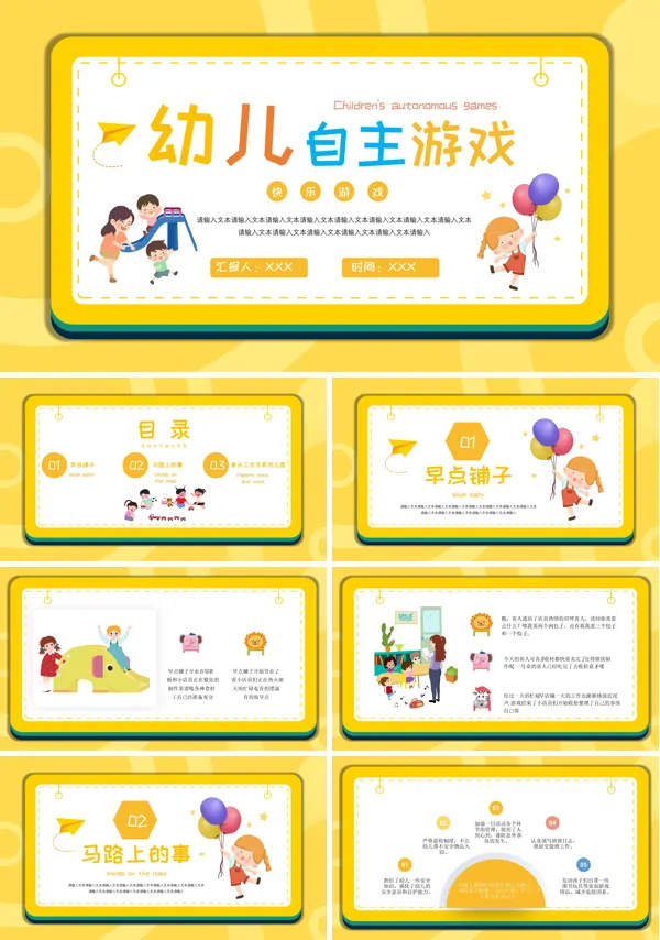 幼儿园自主游戏汇报ppt模板
