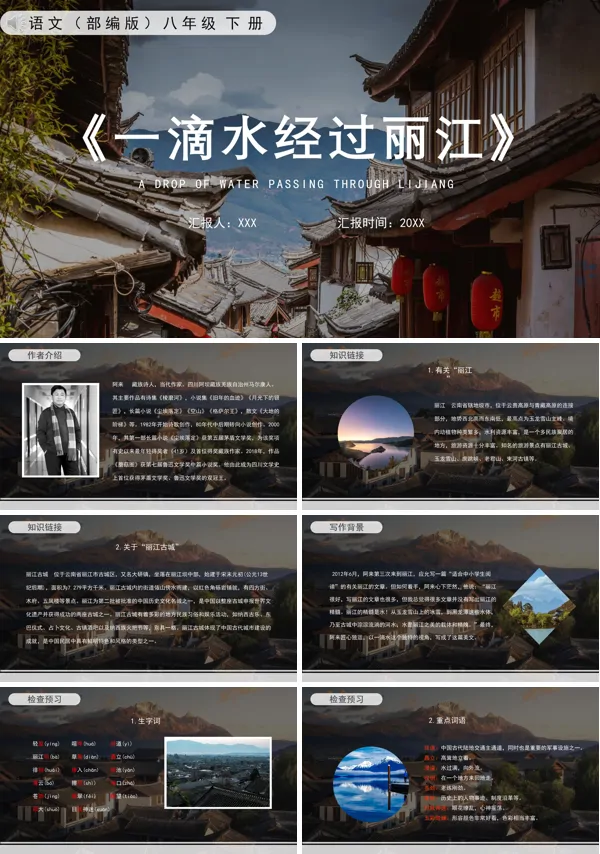 八年级语文下册一滴水经过丽江PPT课件