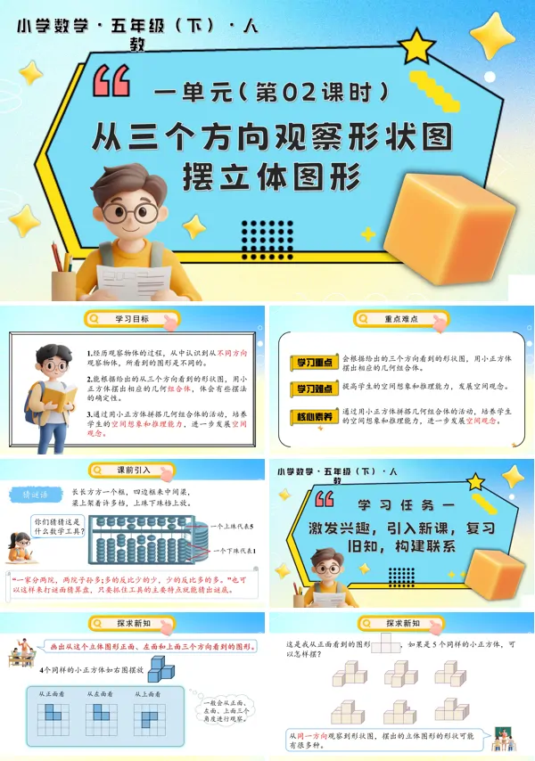 五年级数学下册第一单元第02课时从三个方向观察形状图例2PPT课件含教案