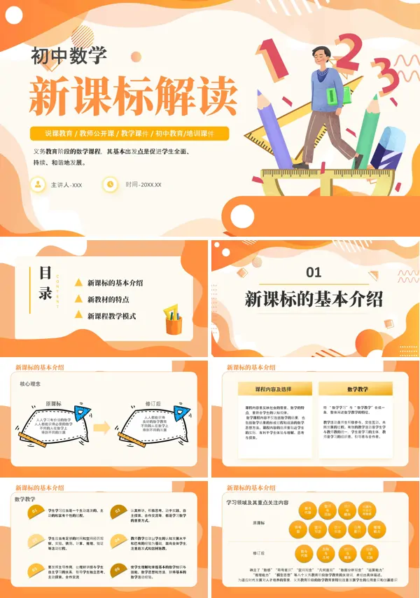 初中数学课标解读新版PPT课件免费下载含讲稿