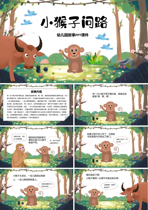 小猴子问路PPT课件