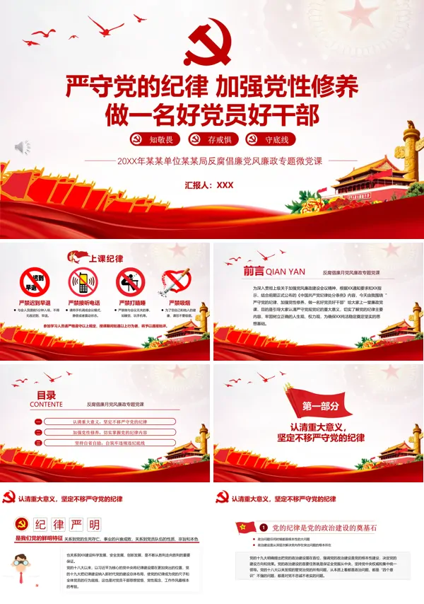  党课严守党的纪律加强党性修养 做一名好党员好干部PPT