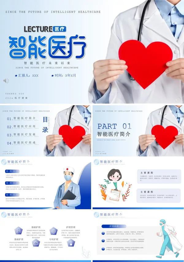 智慧医疗PPT