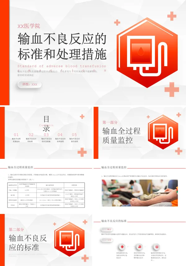  输血不良反应的标准和应急措施ppt课件