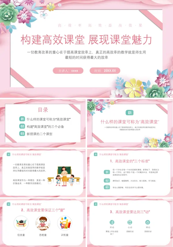 小学打造高效课堂ppt