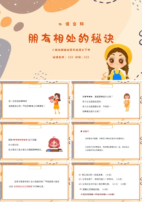 口语交际:朋友相处的秘诀课件小学语文PPT课件