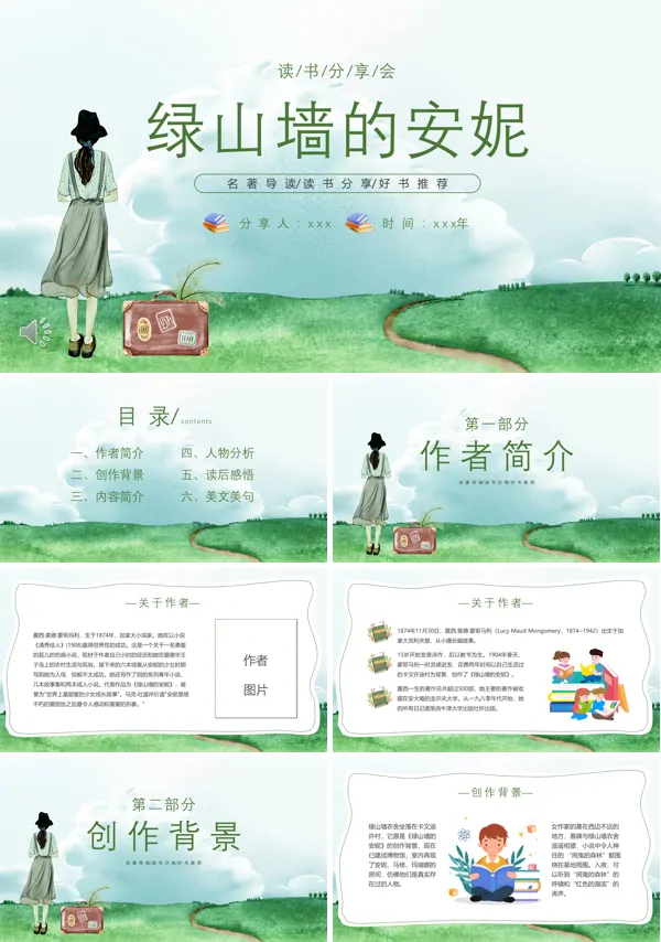 绿山墙的安妮读书分享读后感好书推荐PPT