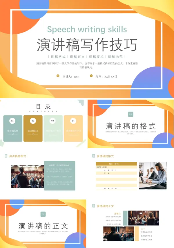 演讲稿写作技巧培训教程PPT模板