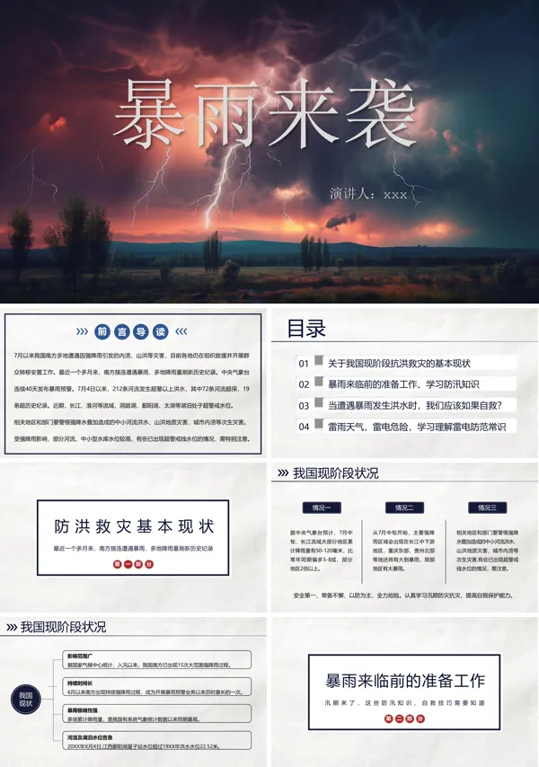 暴雨来袭抗洪救灾安全教育PPT
