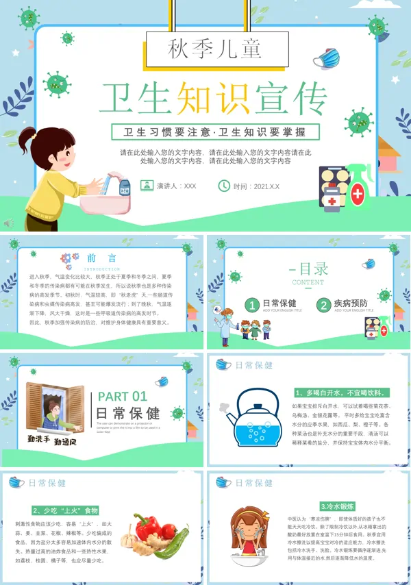 秋季卫生保健知识宣传PPT
