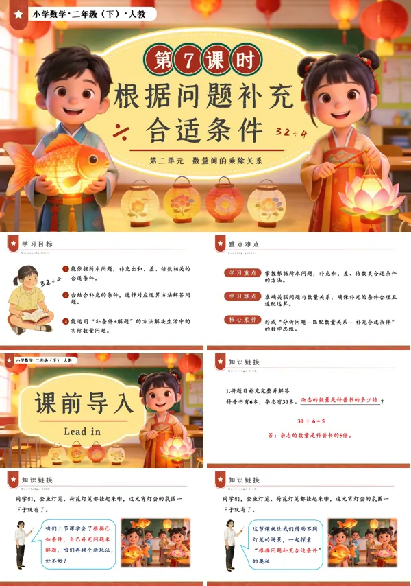 二年级数学下册人教版新教材第二单元第7课时 根据问题补充合适条件PPT课件（教案+学习任务单+分层作业）