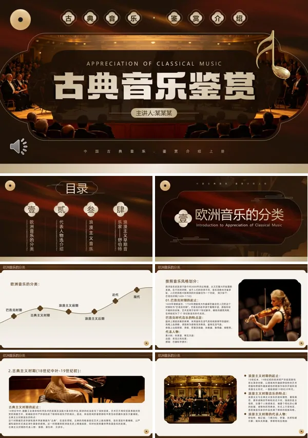 古典音乐鉴赏PPT课件模板含讲稿