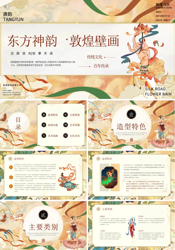 非遗文化敦煌壁画介绍PPT课件