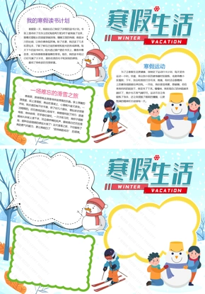 【寒假计划】我的寒假生活小报手抄报Word模版