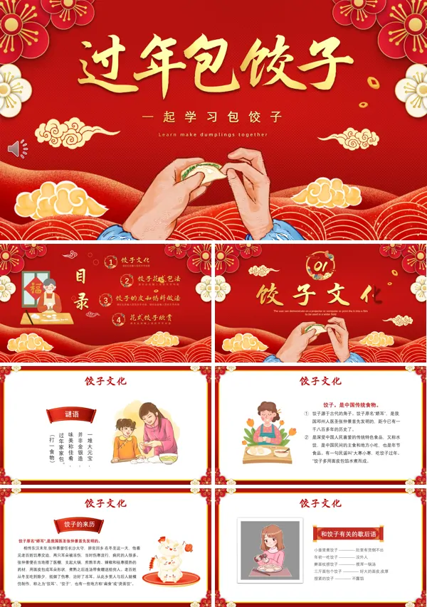 过年包饺子主题班会PPT课件