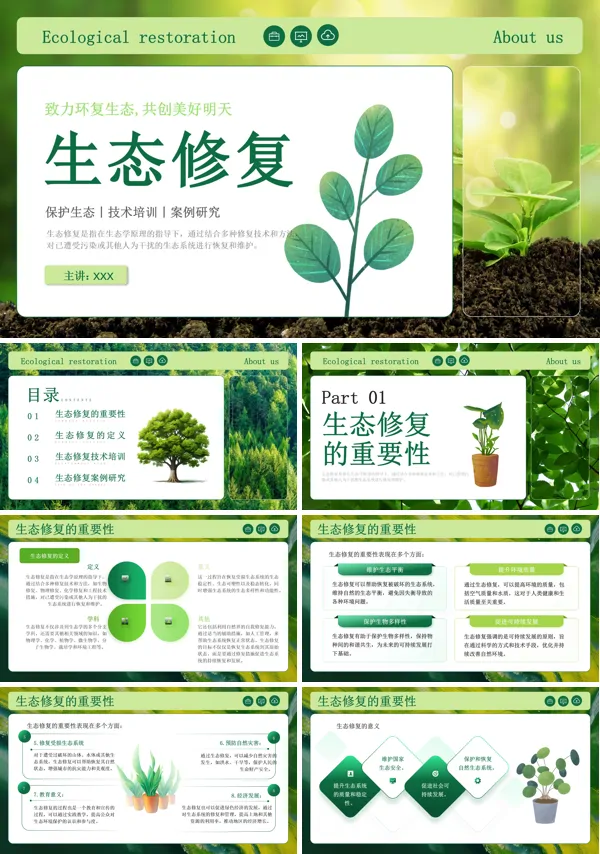 保护生态技术培训生态修复培训PPT课件