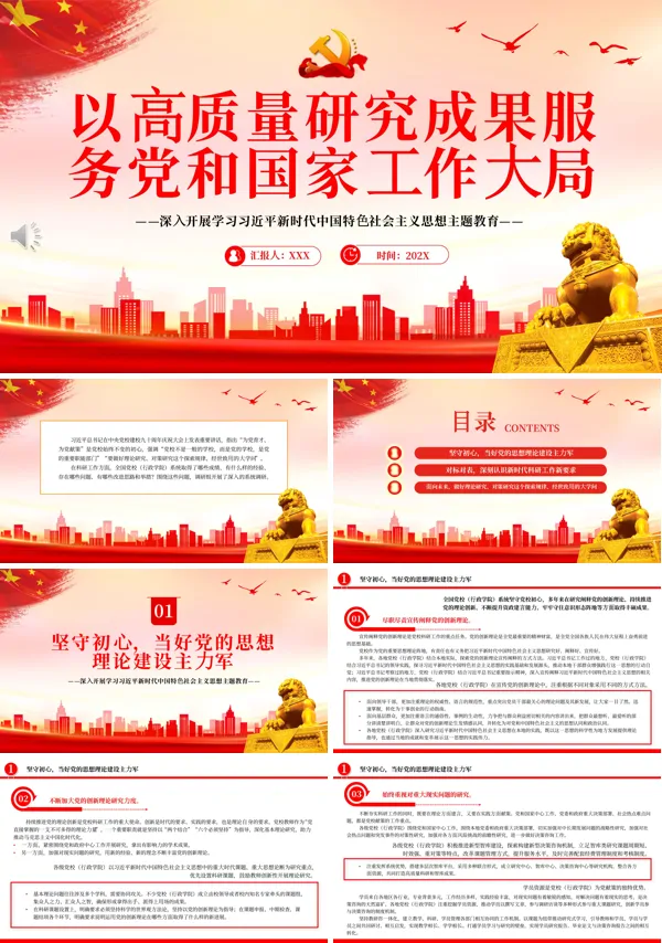 以高质量研究成果服务党和国家工作大局PPT专题党课