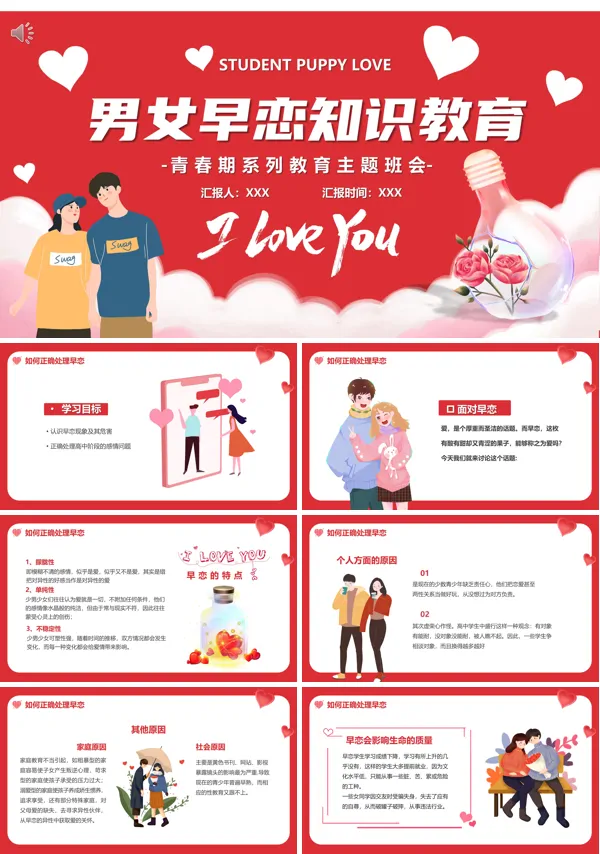 关于早恋教育PPT