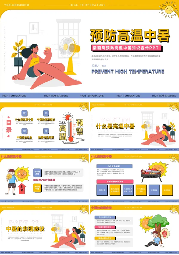 预防中暑知识宣传课件ppt