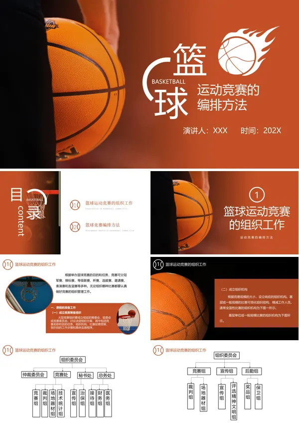 篮球运动竞赛的编排方法课件PPT模板