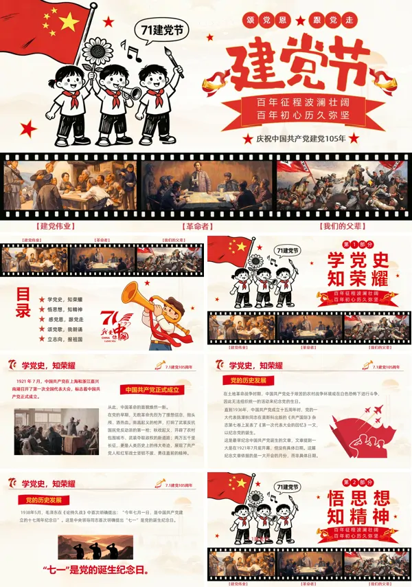 儿童党建71建党节主题班会PPT模板含讲稿