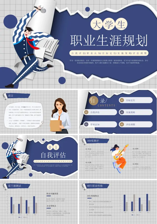 大学生职业生涯规划ppt含讲稿