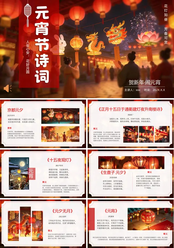 中国风元宵节诗词PPT模板含讲稿