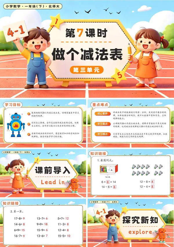 北师大数学一年级下册 第三单元第7课时 做个减法表 PPT课件（教案+学习任务单+分层作业）