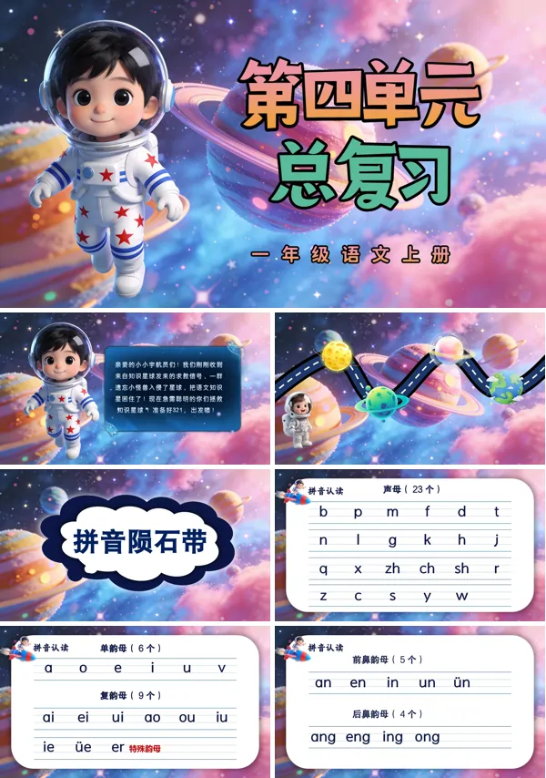 第四单元复习一年级语文上册ppt课件