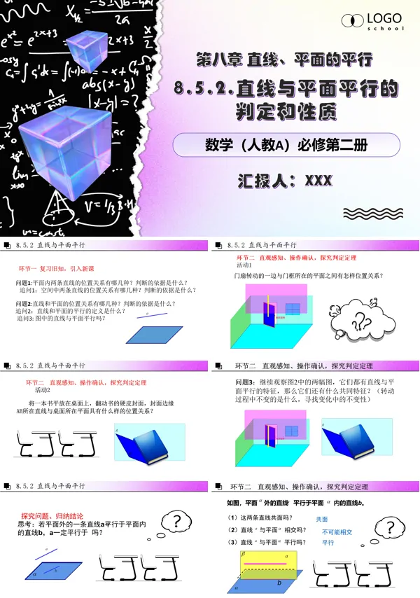 人教数学必修二8.5.2线面平行PPT课件含教案