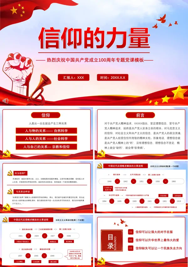 信仰的力量主题党课课件PPT