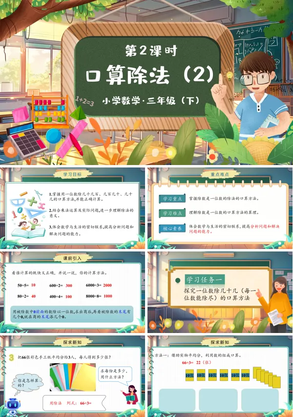 部编小学数学三年级下册口算除法第2课时PPT课件含教案