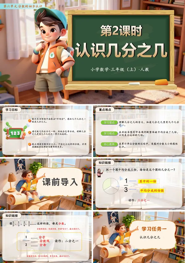 数学人教三年级上册（新教材）第六单元 第02课时 认识几分之几（教学课件）PPT课件含教案