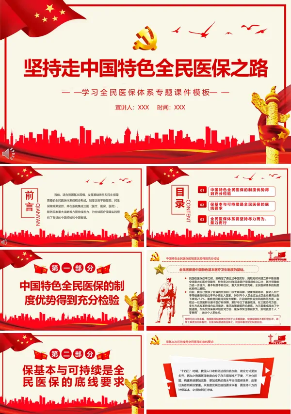 坚持走中国特色全民医保之路PPT专题党课