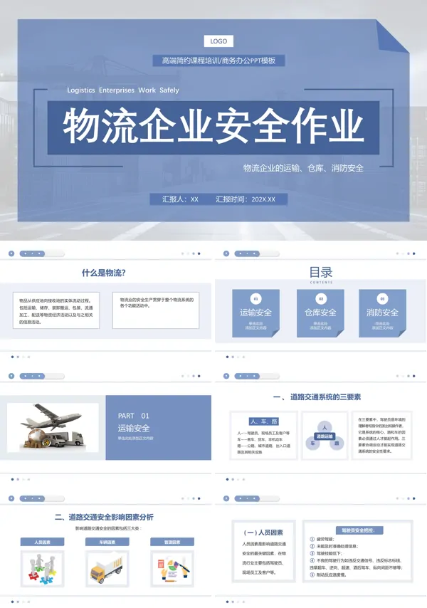 物流企业安全作业及注意事项培训PPT模板含讲稿
