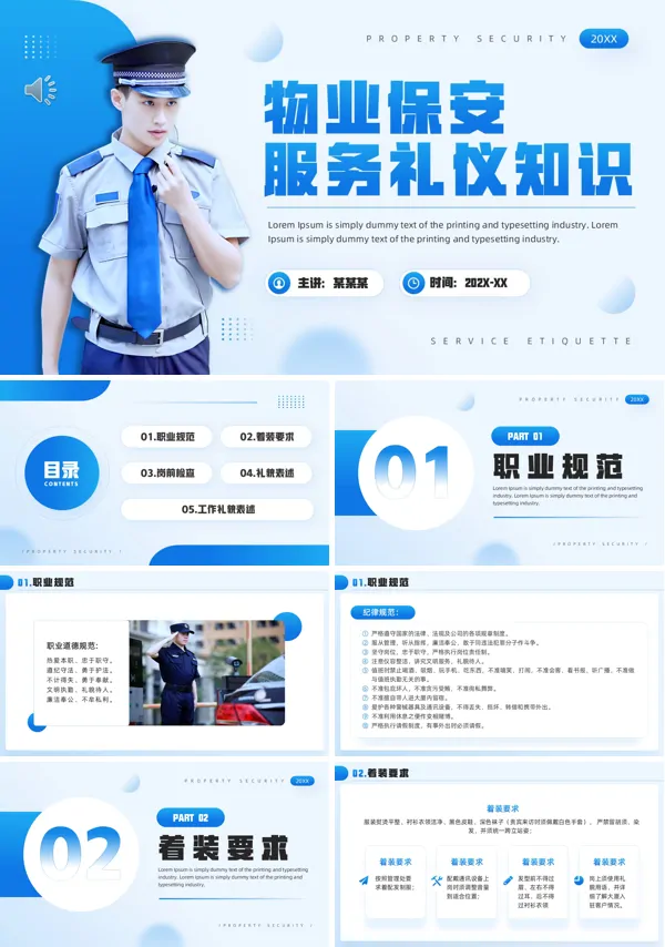 物业保安服务礼仪知识PPT课件模板含讲稿