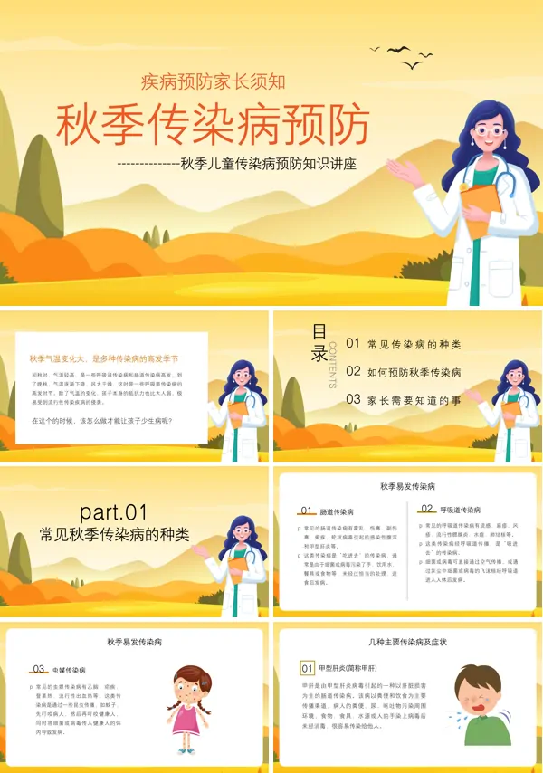 秋季儿童传染病预防知识讲座PPT下载课件模板