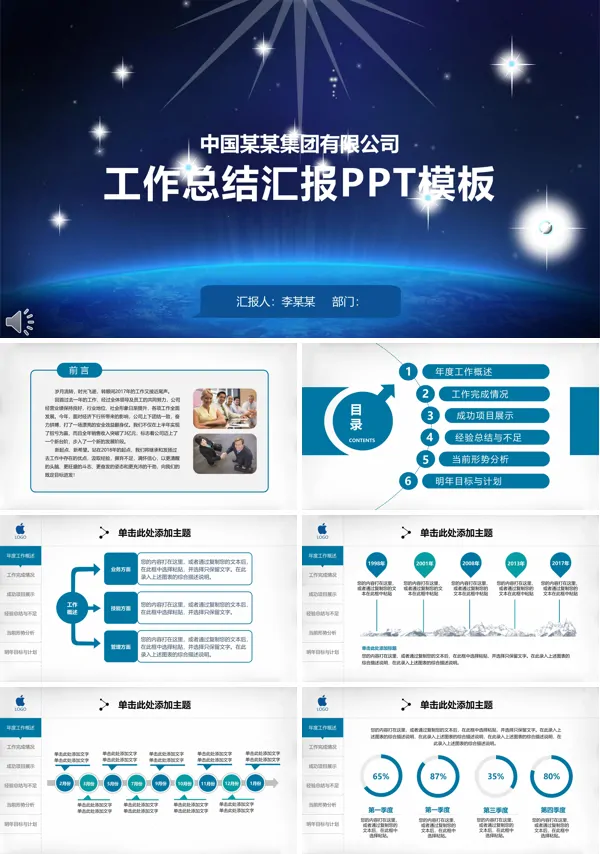 蓝色星空星光闪耀开场工作总结汇报PPT模板