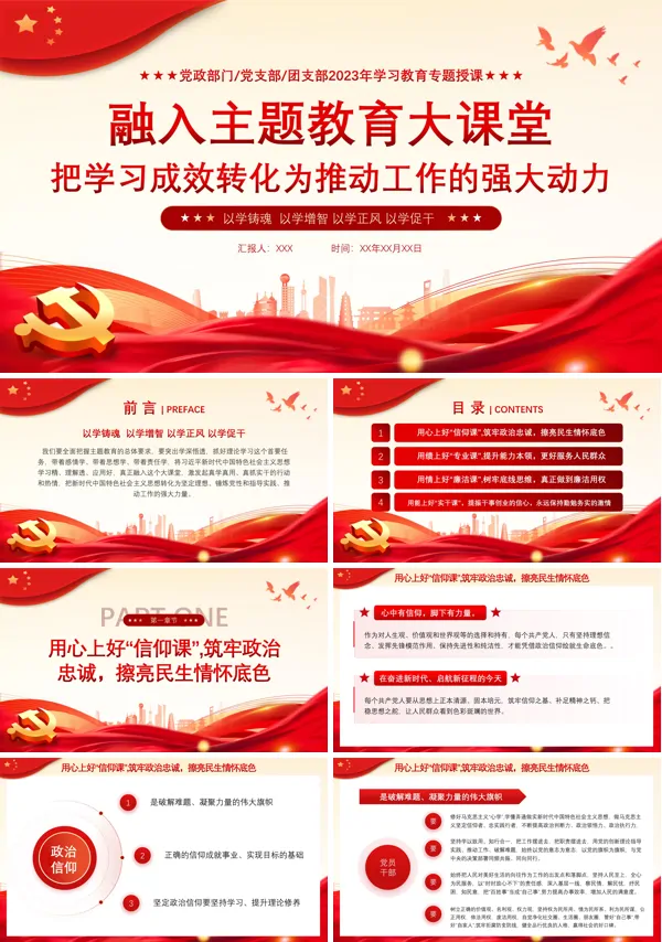 融入主题教育大课堂PPT专题党课