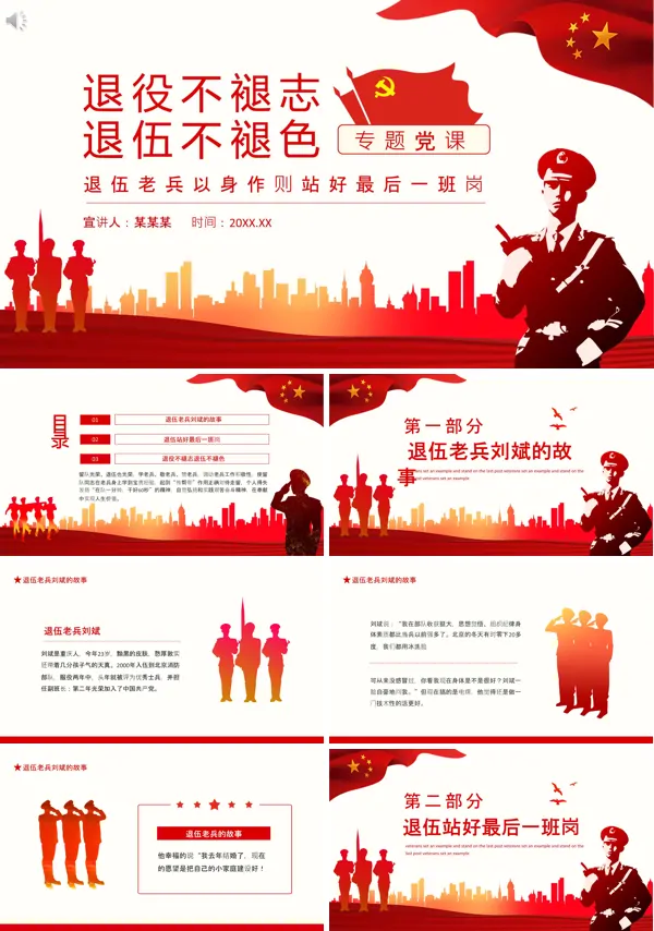 退伍军人退伍不褪色PPT