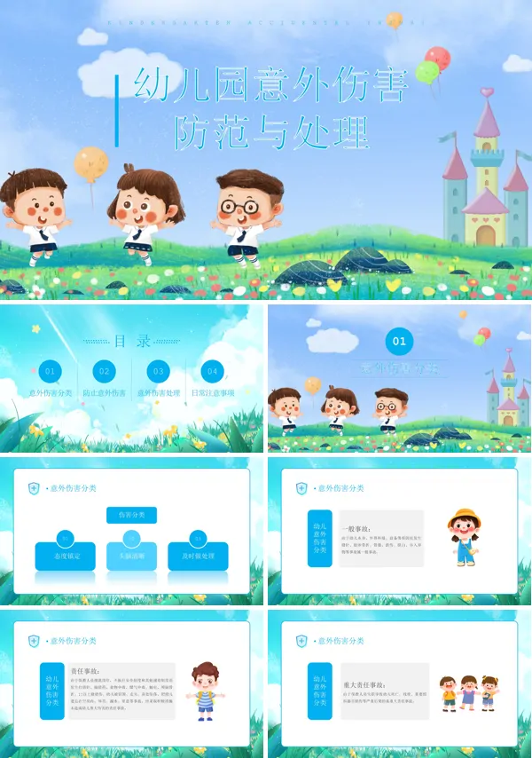 幼儿园意外伤害的防范以及处理知识培训PPT课件