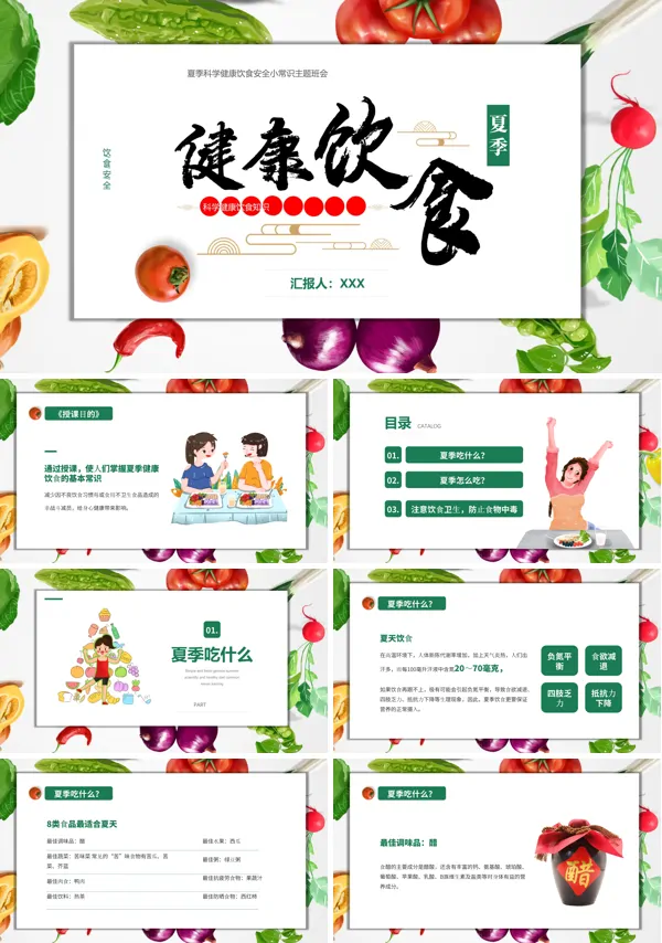 健康合理饮食ppt模板