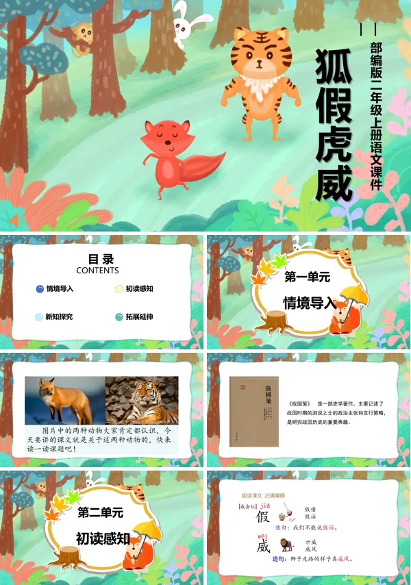 狐假虎威课文小学二年级语文上册PPT课件
