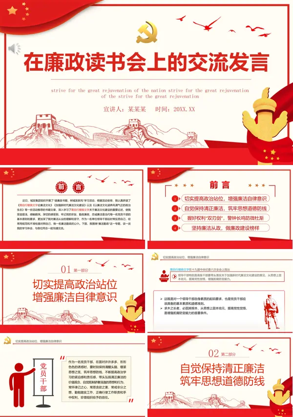 在廉政读书会上的交流发言PPT专题党课