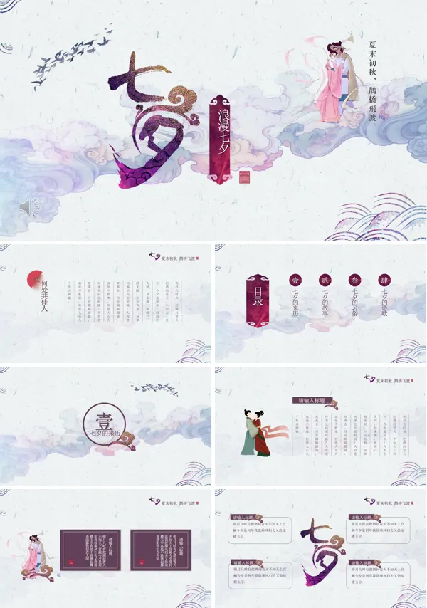 七夕情人节中国风PPT模板
