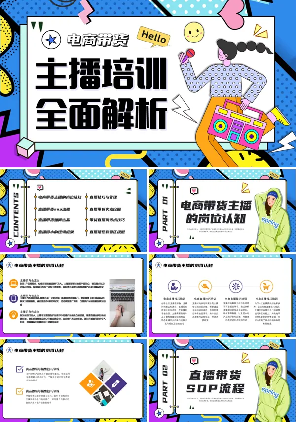 网络直播带货培训PPT