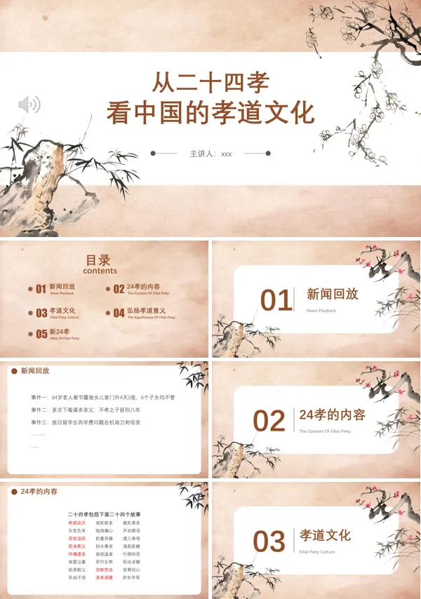 从二十四孝看中国的孝道文化PPT下载课件模板