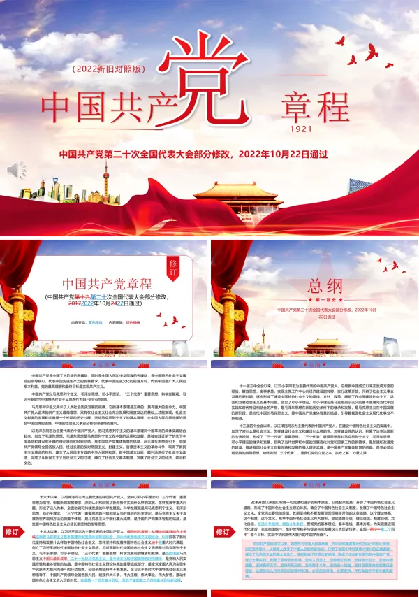 党章新旧对照版PPT