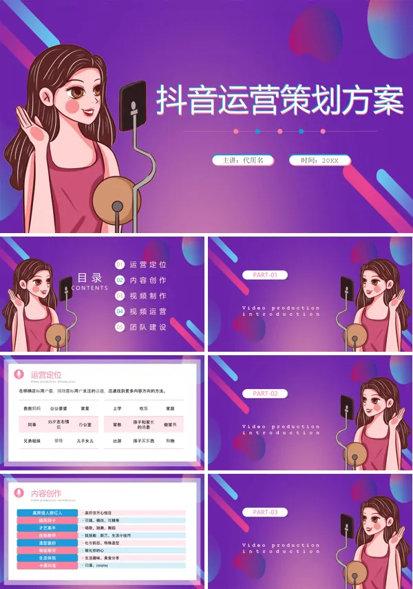 抖音运营策划方案PPT课件